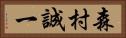 森村誠一 Horizontal Portrait