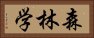 森林学 Horizontal Portrait