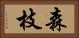 森枝 Horizontal Portrait