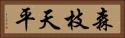 森枝天平 Horizontal Portrait