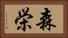 森栄 Horizontal Portrait