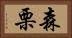 森栗 Horizontal Portrait