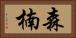 森楠 Horizontal Portrait