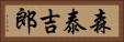 森泰吉郎 Horizontal Portrait