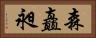 森矗昶 Horizontal Portrait