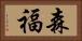 森福 Horizontal Portrait