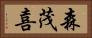森茂喜 Horizontal Portrait