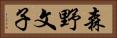 森野文子 Horizontal Portrait
