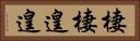 棲棲遑遑 Horizontal Portrait