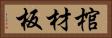棺材板 Horizontal Portrait