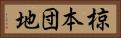 椋本団地 Horizontal Portrait