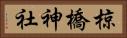 椋橋神社 Horizontal Portrait