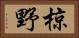 椋野 Horizontal Portrait