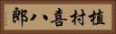 植村喜八郎 Horizontal Portrait