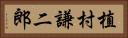 植村謙二郎 Horizontal Portrait