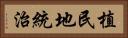 植民地統治 Horizontal Portrait