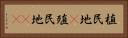 植民地(P) Horizontal Portrait