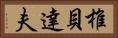 椎貝達夫 Horizontal Portrait