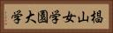椙山女学園大学 Horizontal Portrait