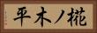 椛ノ木平 Horizontal Portrait