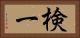 検一 Horizontal Portrait