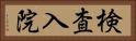検査入院 Horizontal Portrait