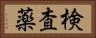 検査薬 Horizontal Portrait