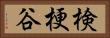 検梗谷 Horizontal Portrait