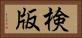 検版 Horizontal Portrait