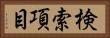 検索項目 Horizontal Portrait