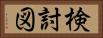 検討図 Horizontal Portrait