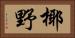 椰野 Horizontal Portrait