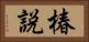 椿説 Horizontal Portrait