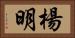 楊明 Horizontal Portrait