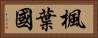楓葉國 Horizontal Portrait