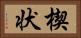 楔状 Horizontal Portrait