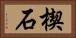 楔石 Horizontal Portrait