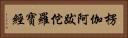 楞伽阿跋佗羅寶經 Horizontal Portrait