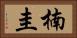 楠圭 Horizontal Portrait