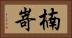 楠嵜 Horizontal Portrait