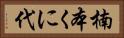 楠本くに代 Horizontal Portrait