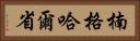 楠格哈爾省 Horizontal Portrait