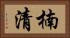 楠清 Horizontal Portrait