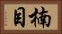 楠目 Horizontal Portrait