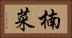 楠菜 Horizontal Portrait