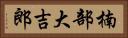楠部大吉郎 Horizontal Portrait