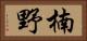 楠野 Horizontal Portrait