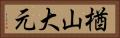 楢山大元 Horizontal Portrait