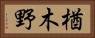 楢木野 Horizontal Portrait