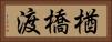 楢橋渡 Horizontal Portrait